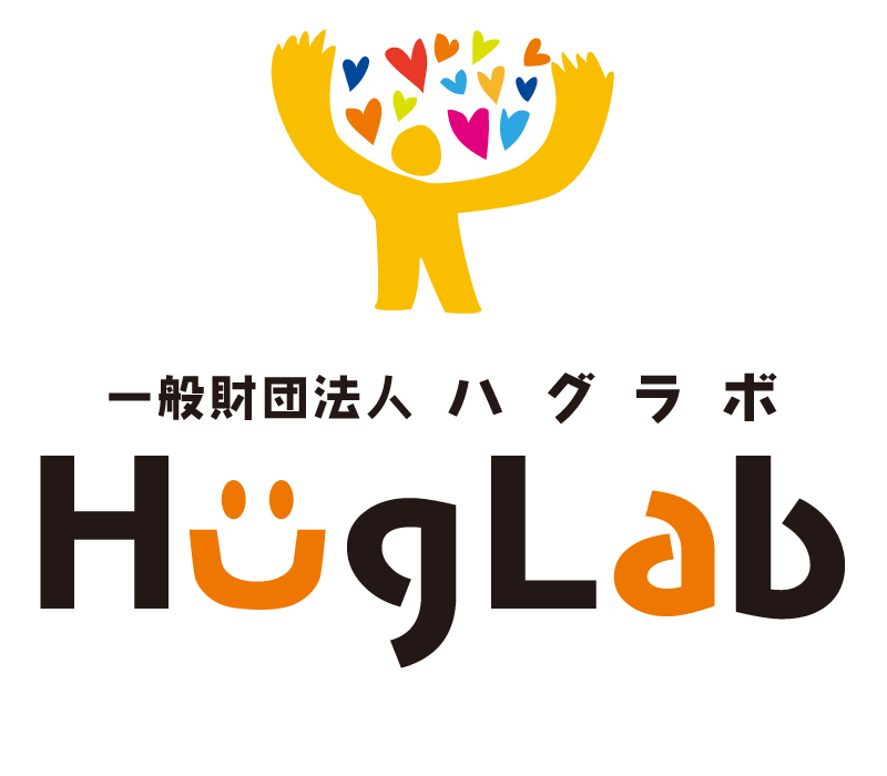 一般財団法人HugLab（ハグラボ）